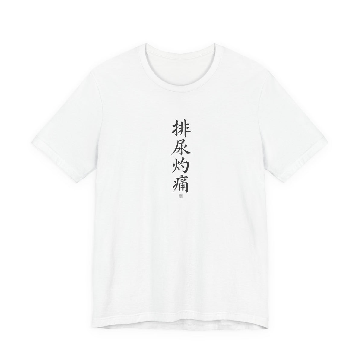 排尿灼痛 (Brûlure en urinant) - T-shirt drôle calligraphie chinoise