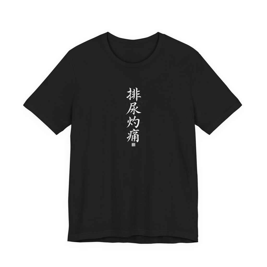排尿灼痛 (Brûlure en urinant) - T-shirt drôle calligraphie chinoise