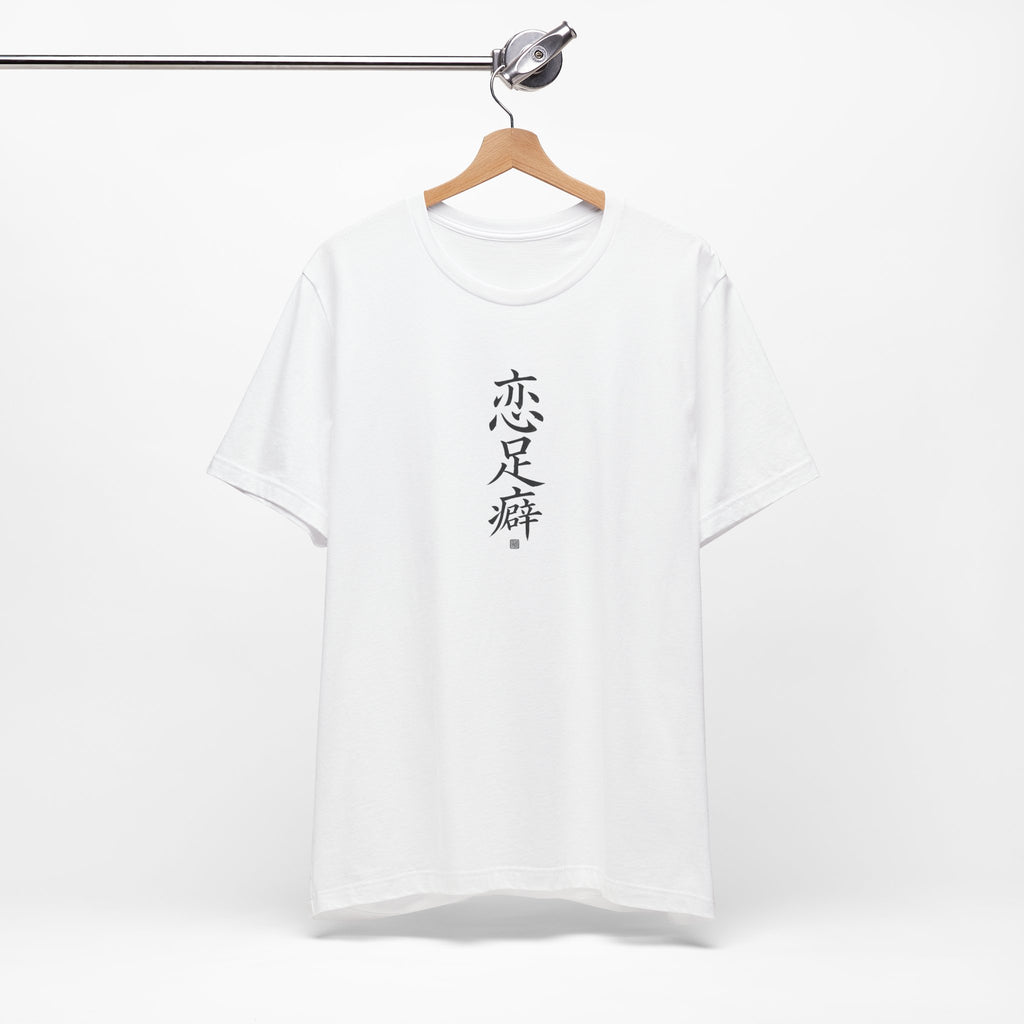 恋足癖 (Fétichisme des pieds) - T-shirt drôle calligraphie chinoise