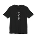 恋足癖 (Fétichisme des pieds) - T-shirt drôle calligraphie chinoise