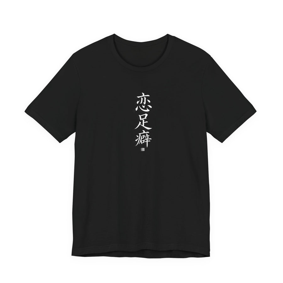 恋足癖 (Fétichisme des pieds) - T-shirt drôle calligraphie chinoise