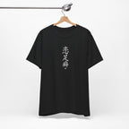 恋足癖 (Fétichisme des pieds) - T-shirt drôle calligraphie chinoise