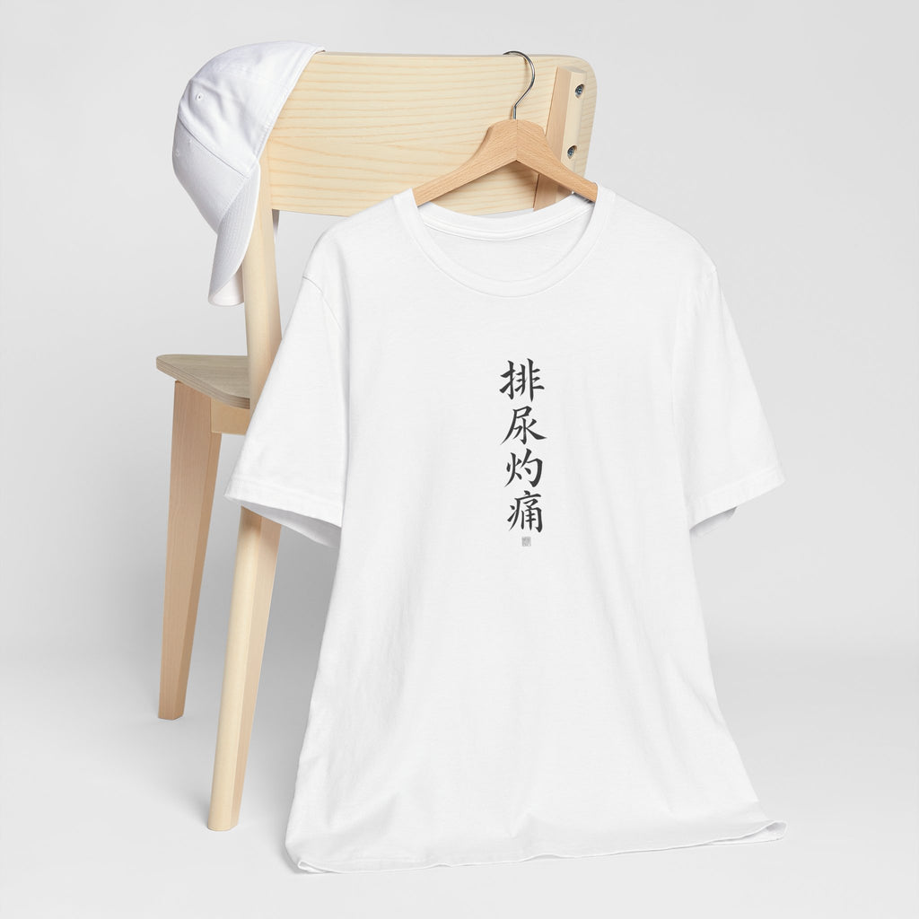 排尿灼痛 (Brûlure en urinant) - T-shirt drôle calligraphie chinoise