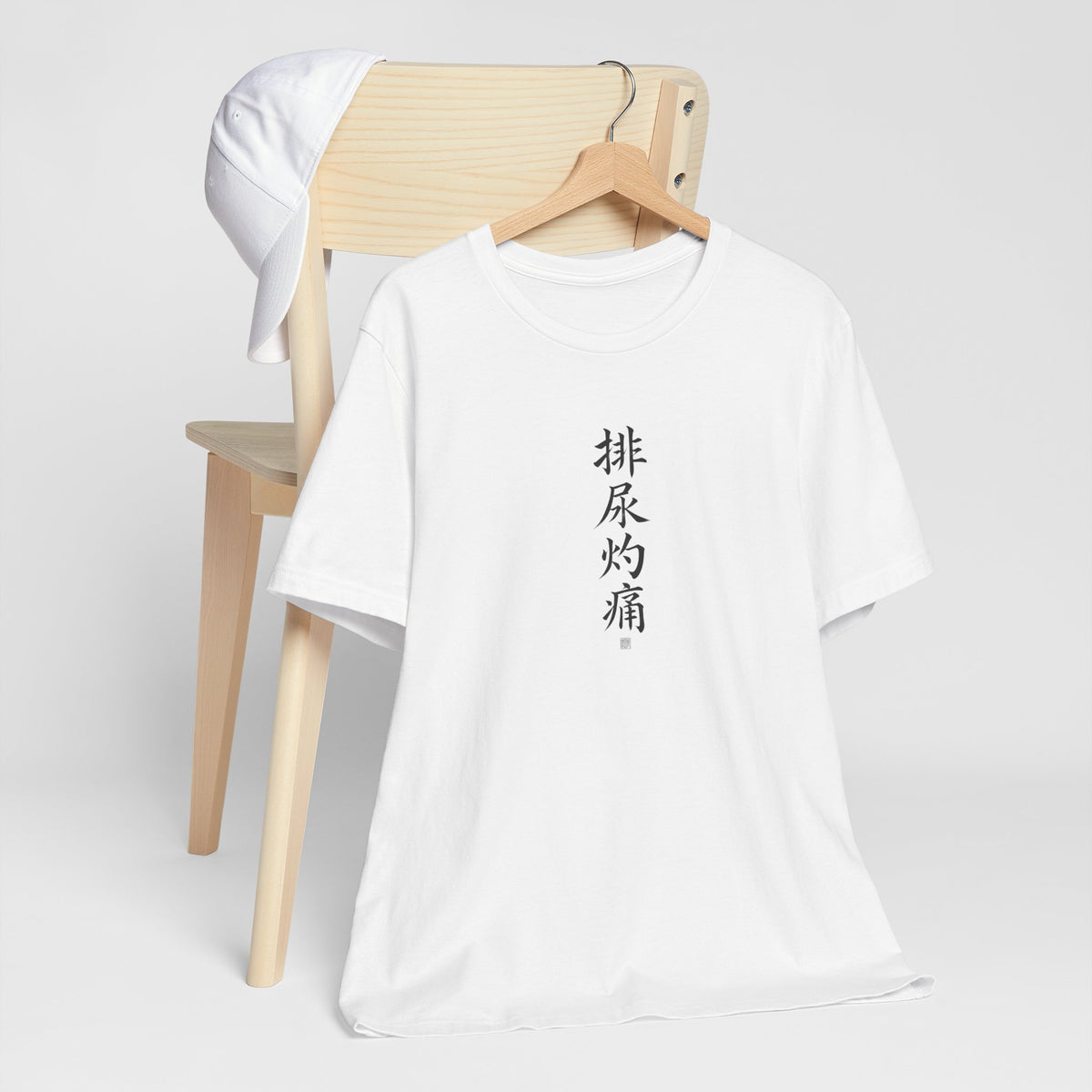 排尿灼痛 (Brûlure en urinant) - T-shirt drôle calligraphie chinoise