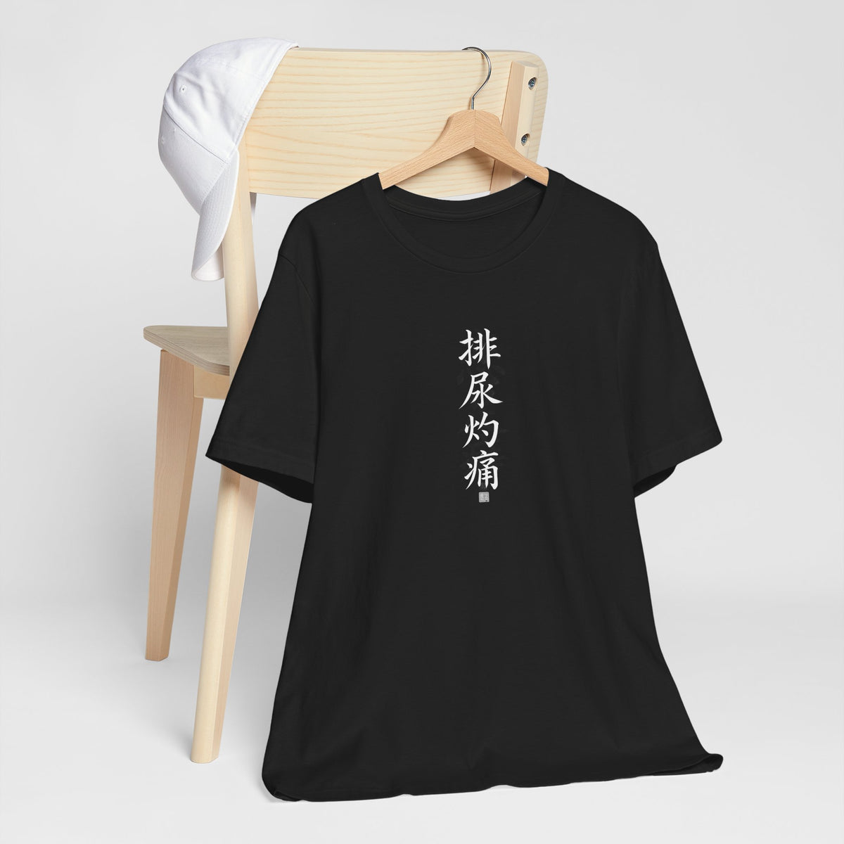 排尿灼痛 (Brûlure en urinant) - T-shirt drôle calligraphie chinoise